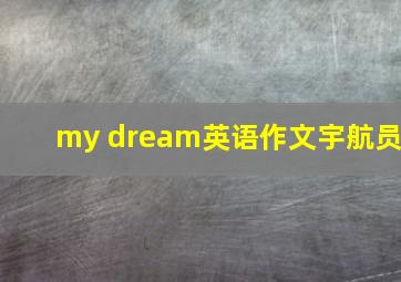 my dream英语作文宇航员